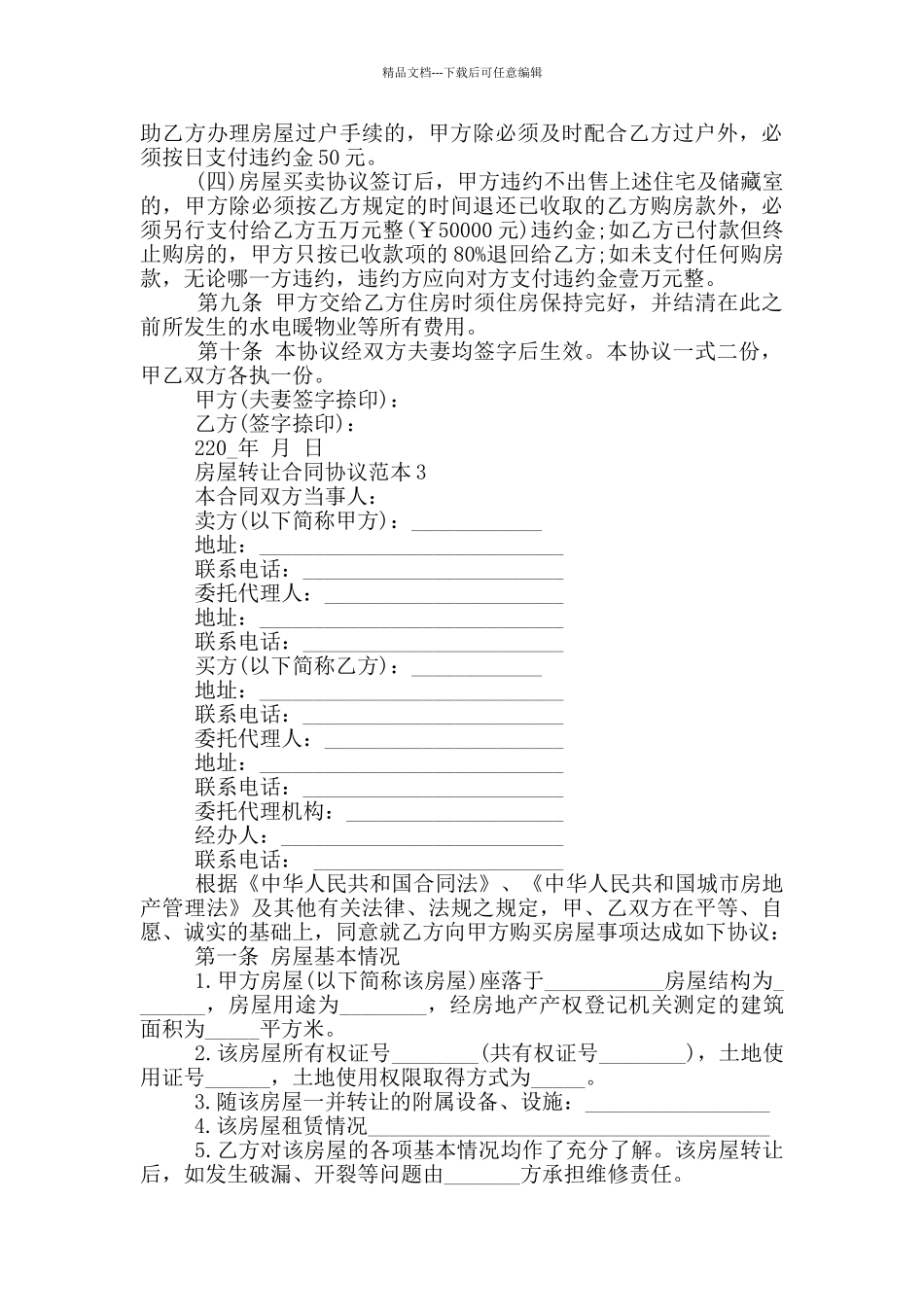 房屋转让合同协议范本参考_第3页