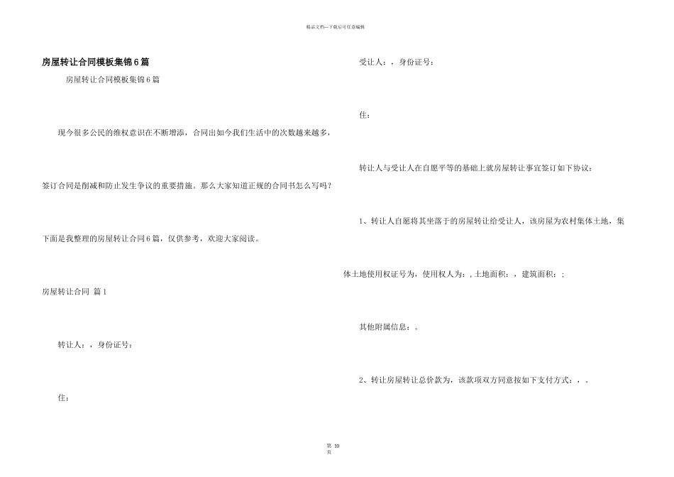 房屋转让合同模板集锦6篇_第1页