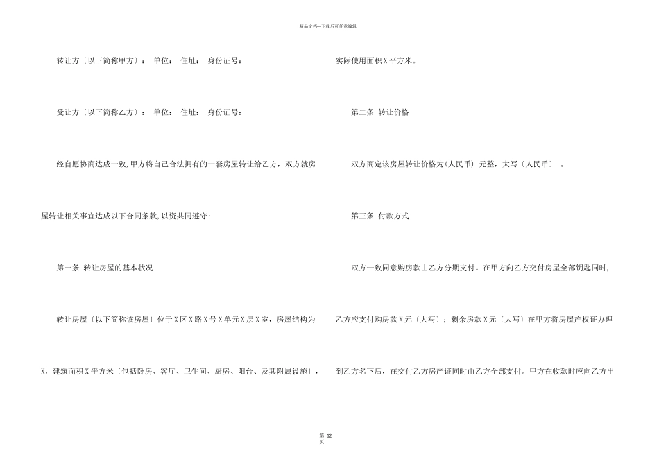 房屋转让合同模板集锦6篇_第3页