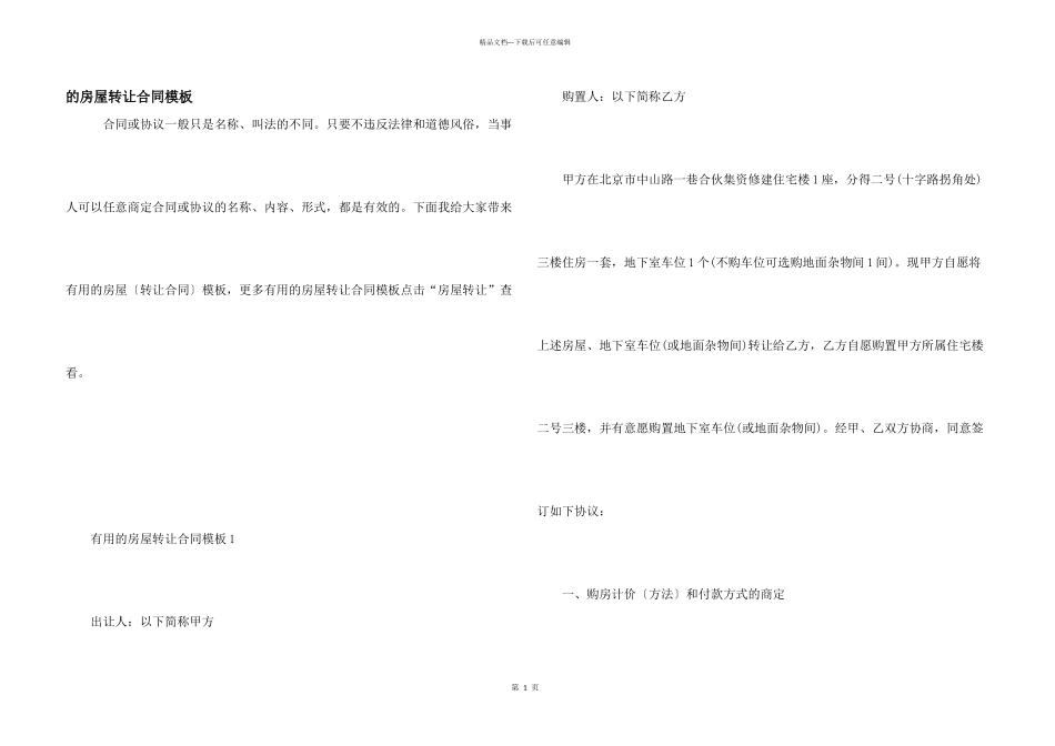 房屋转让合同模板_第1页
