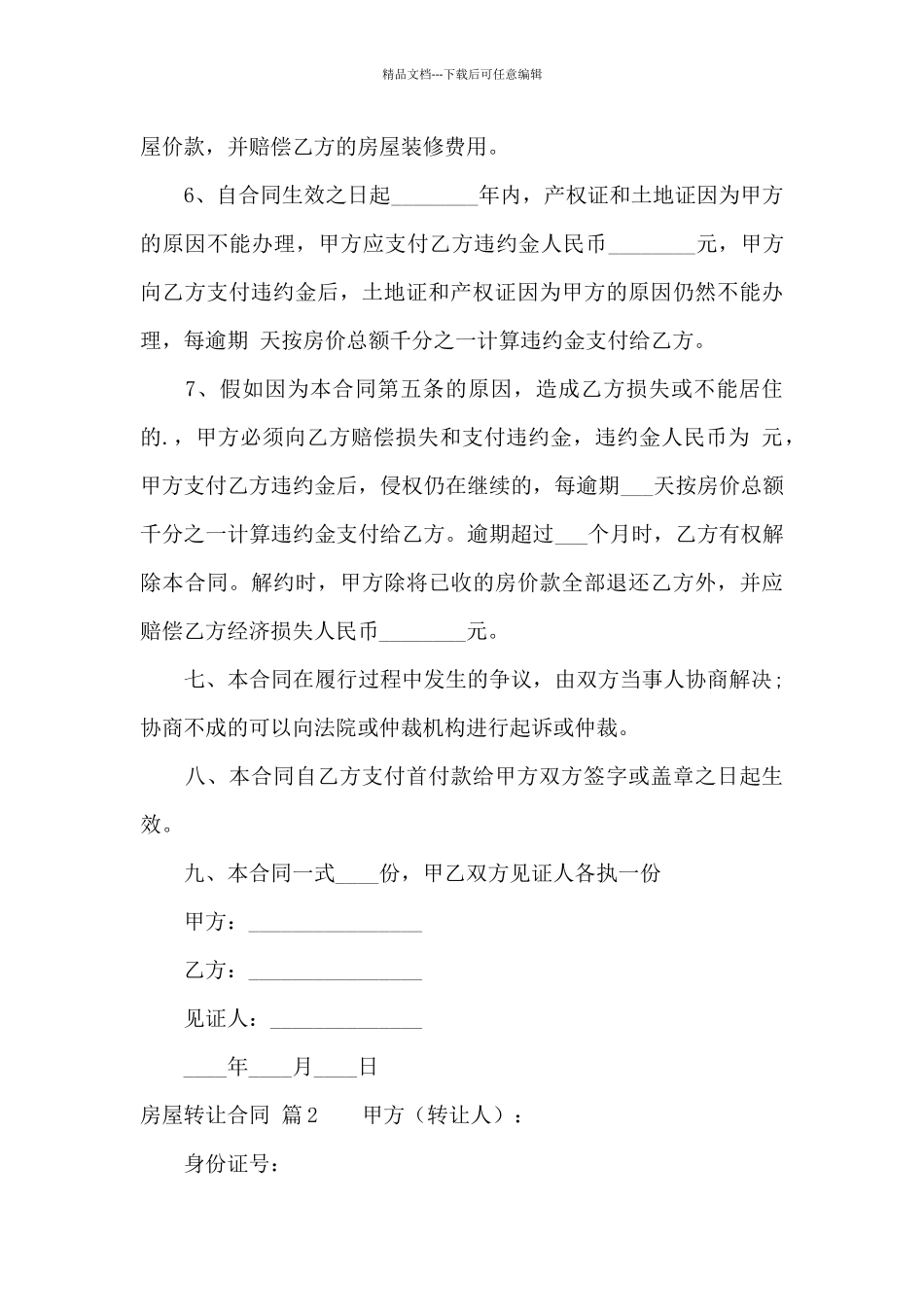 房屋转让合同汇总5篇_第3页