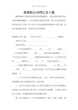 房屋转让合同汇总5篇