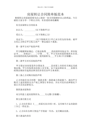 房屋转让合同简单版范本