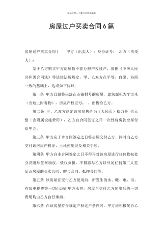 房屋过户买卖合同6篇