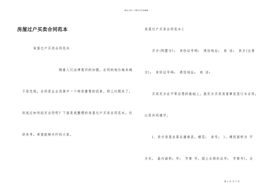 房屋过户买卖合同范本_第1页