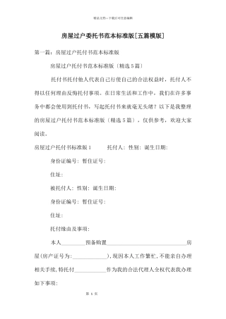 房屋过户委托书范本标准版