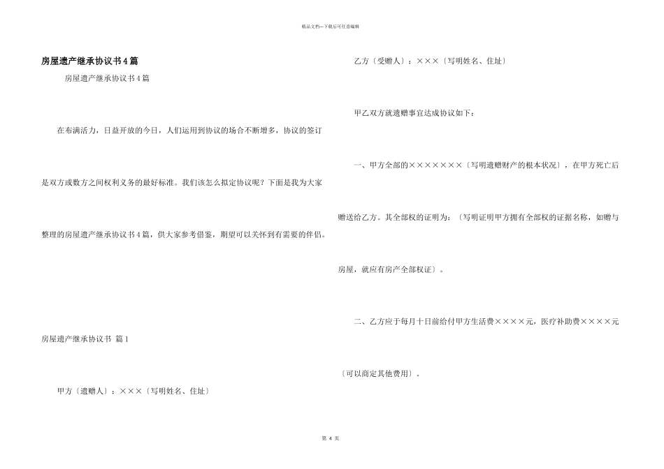 房屋遗产继承协议书4篇_第1页