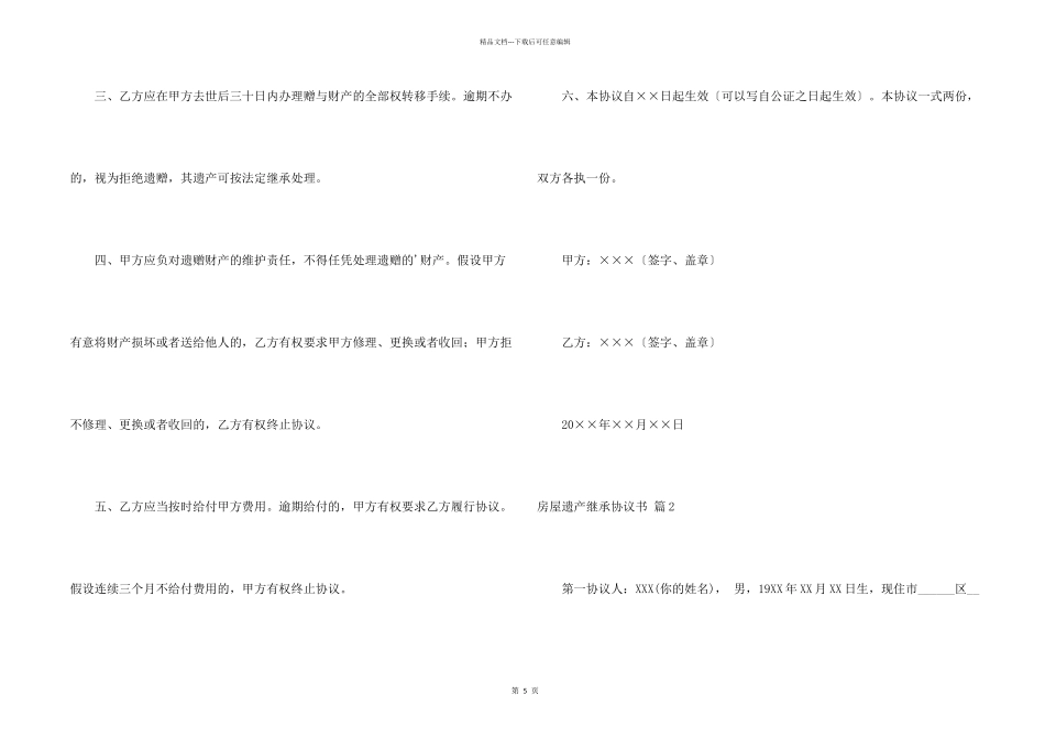 房屋遗产继承协议书4篇_第2页