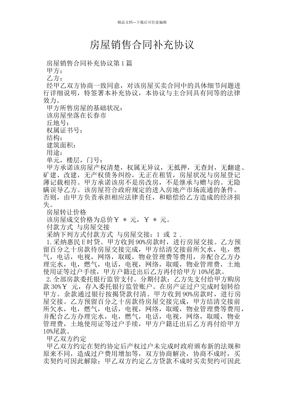 房屋销售合同补充协议_第1页