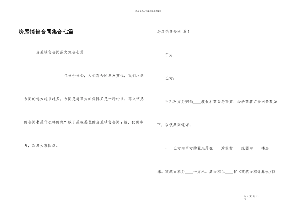 房屋销售合同集合七篇_第1页