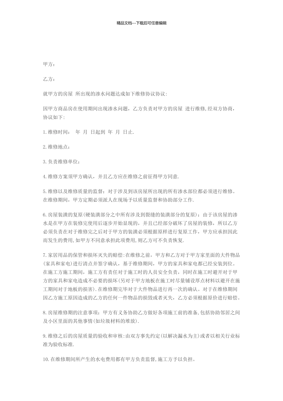 房屋防水维修合同范本_第1页