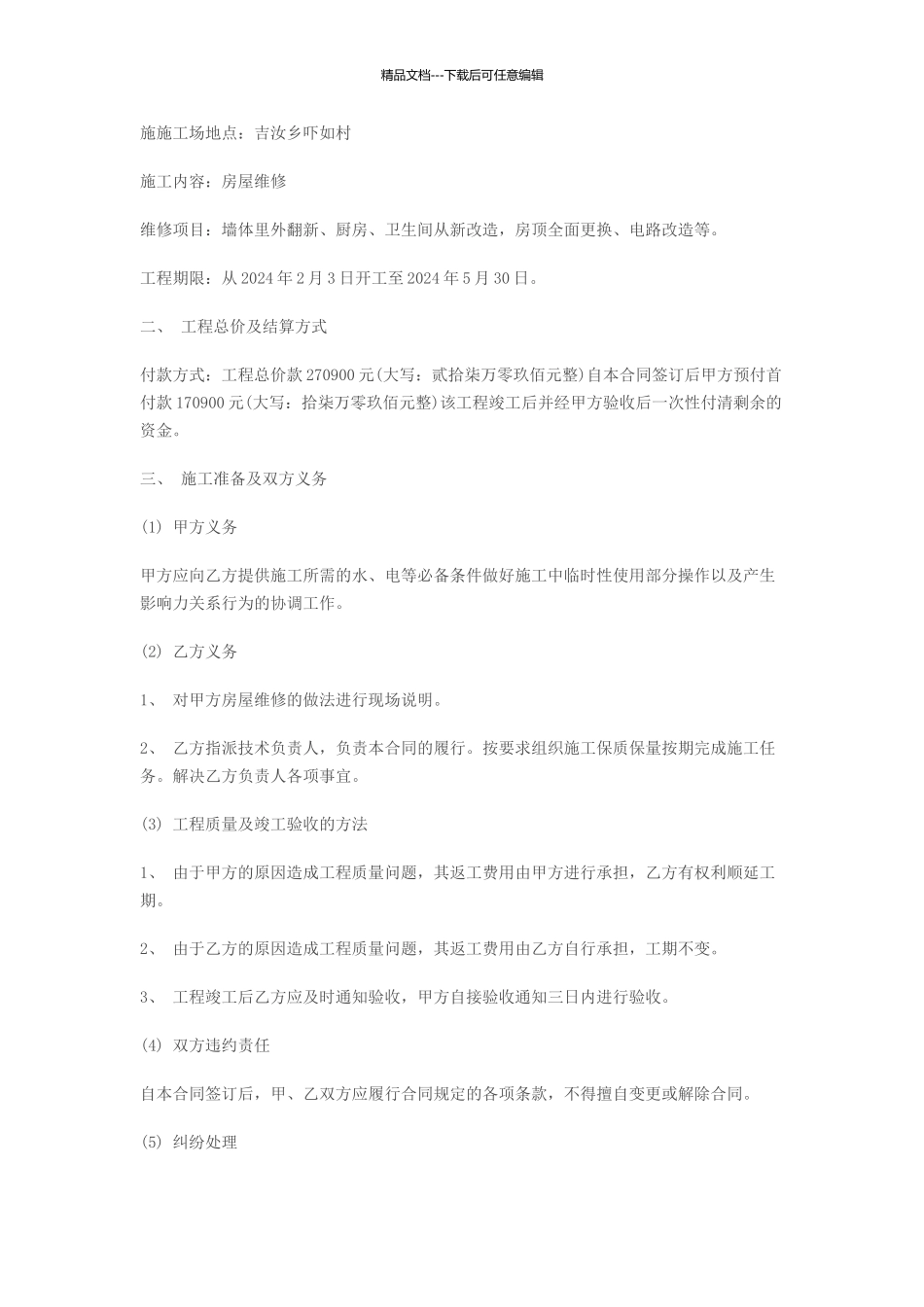 房屋防水维修合同范本_第3页