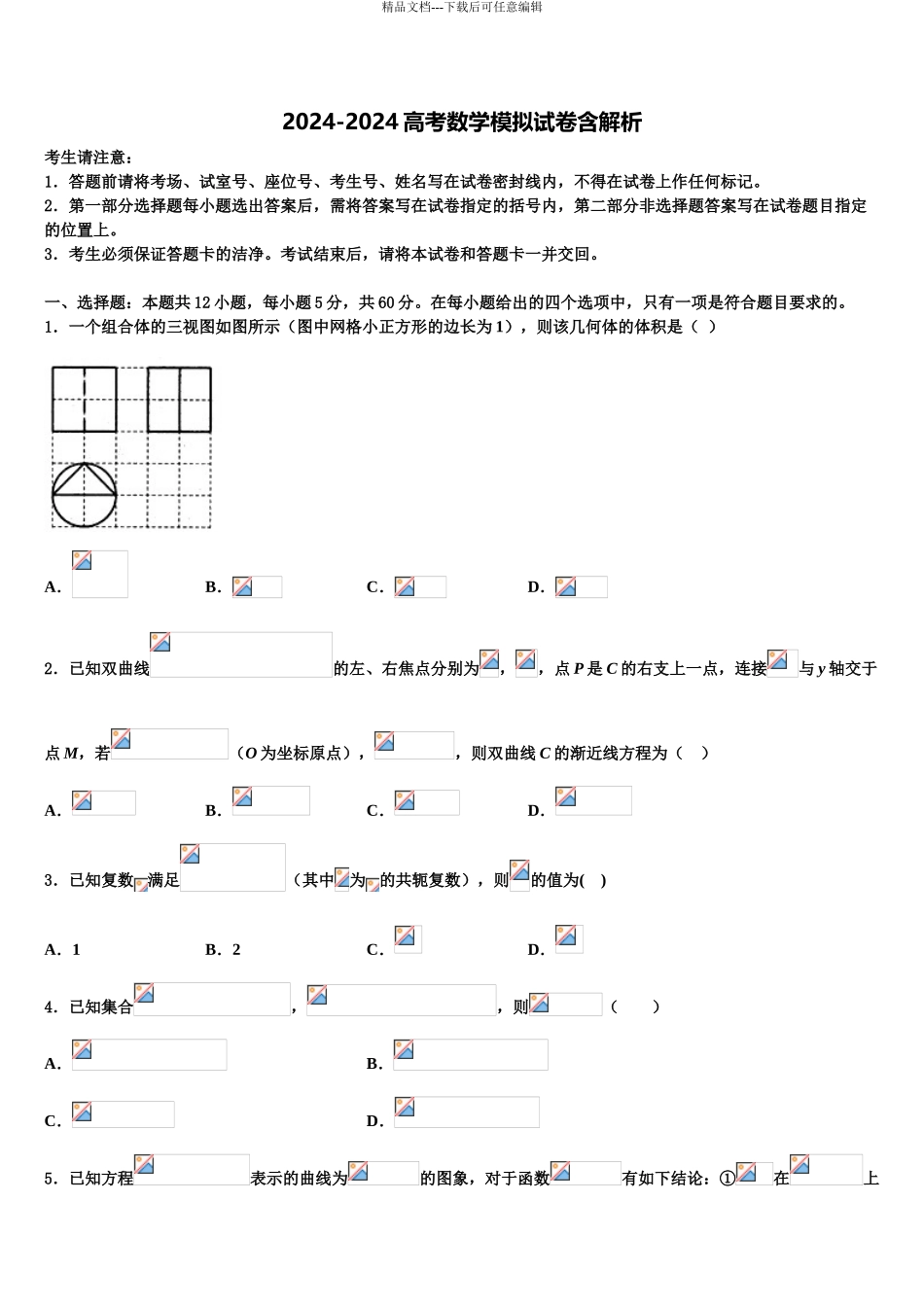房山区高三六校第一次联考数学试卷含解析_第1页