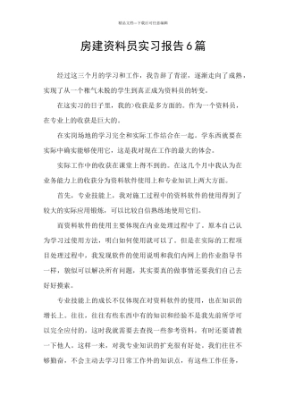 房建资料员实习报告6篇