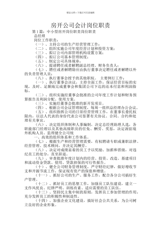 房开公司会计岗位职责