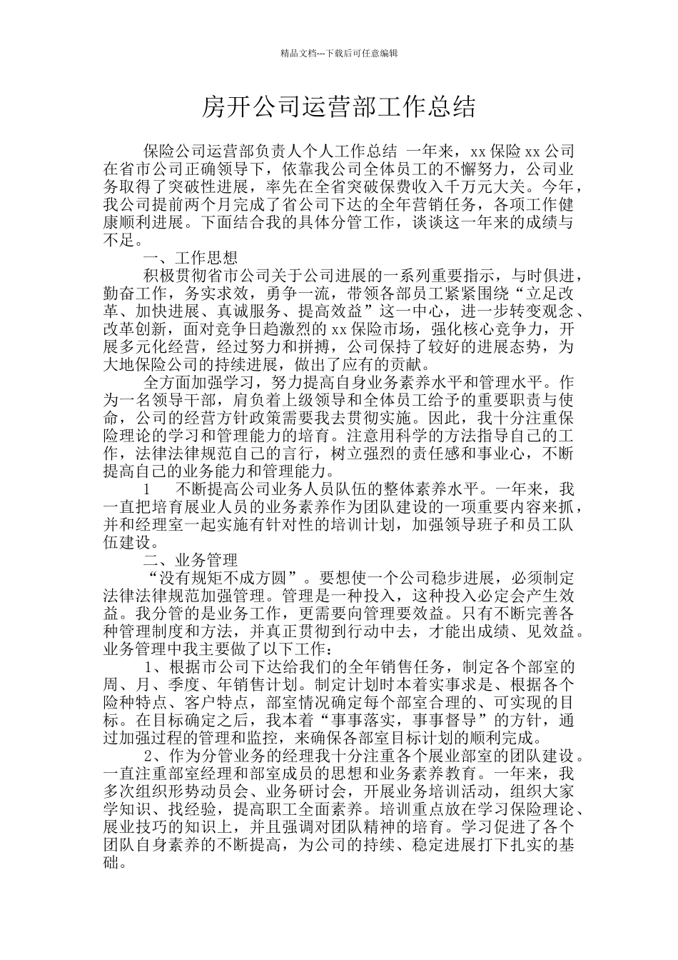 房开公司运营部工作总结_第1页