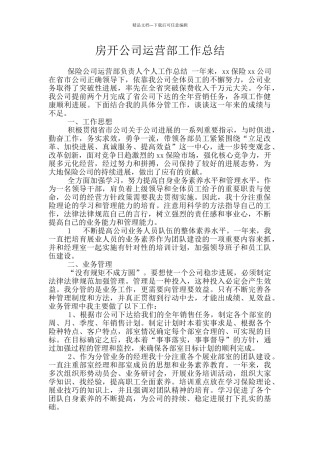 房开公司运营部工作总结