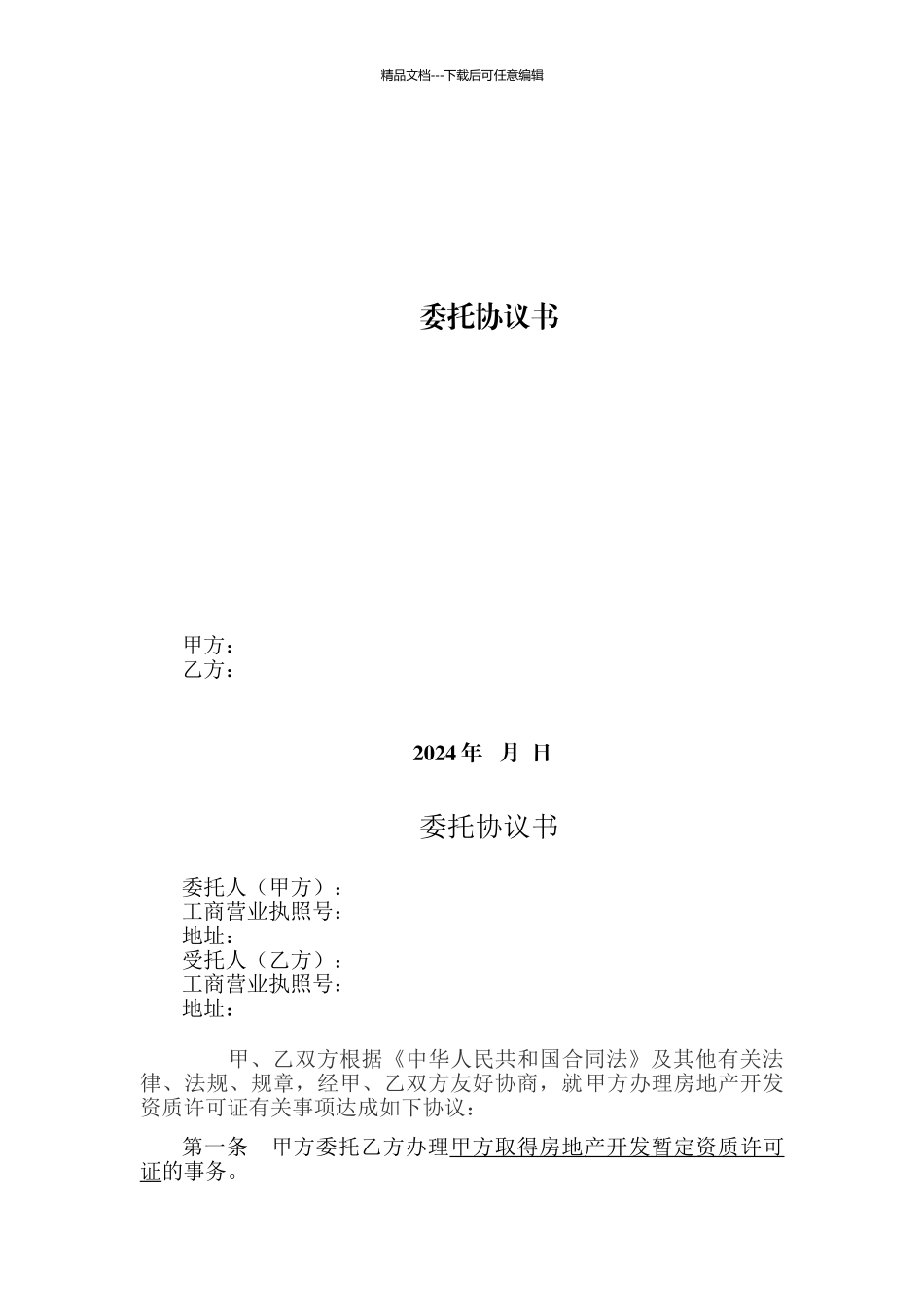 房开资质委托代办协议书_第1页