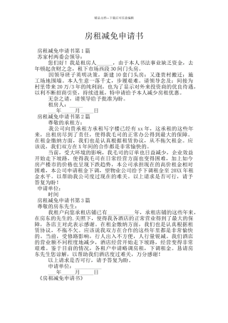 房租减免申请书