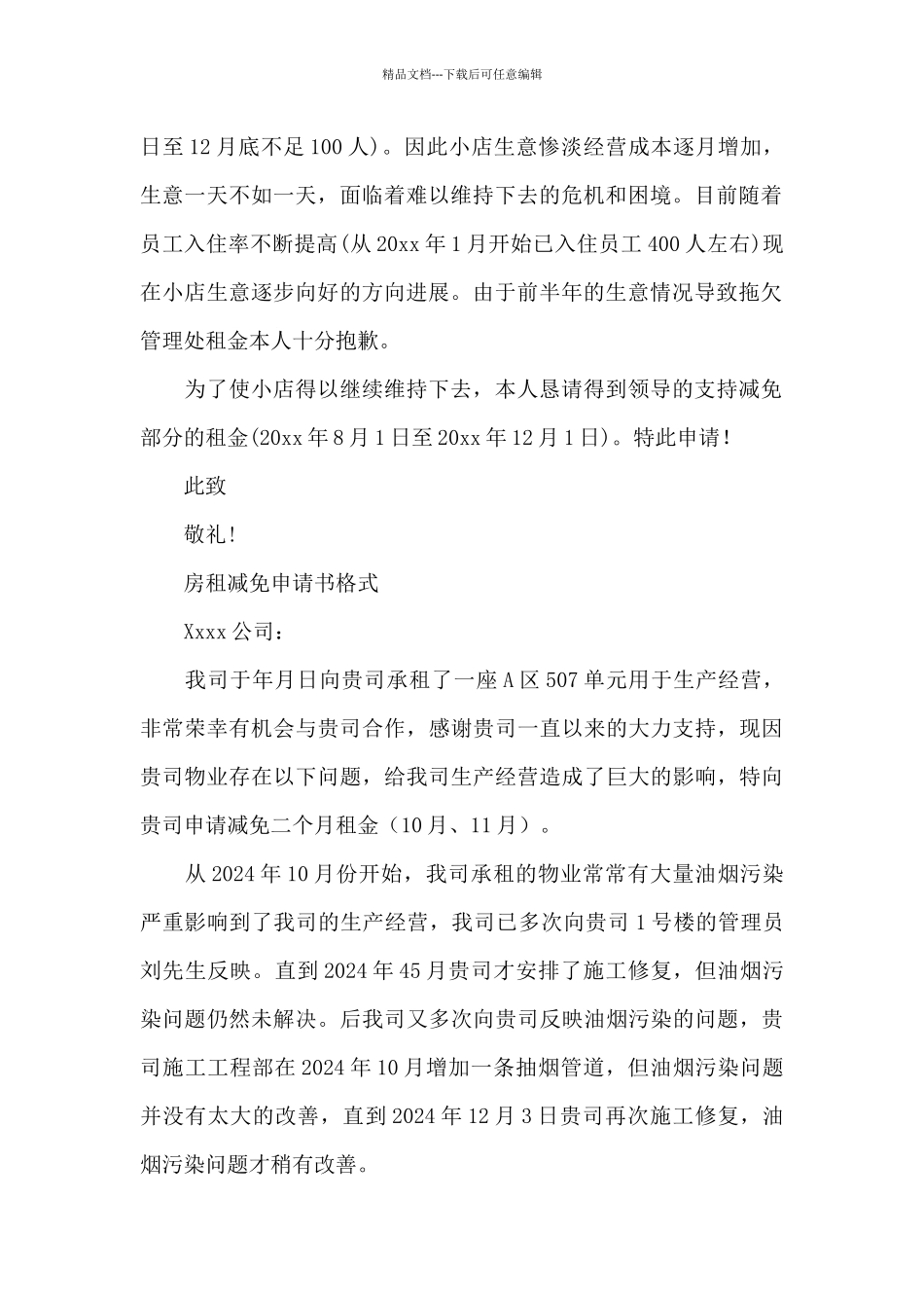 房租减免申请书格式_第2页