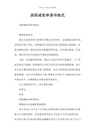 房租减免申请书格式