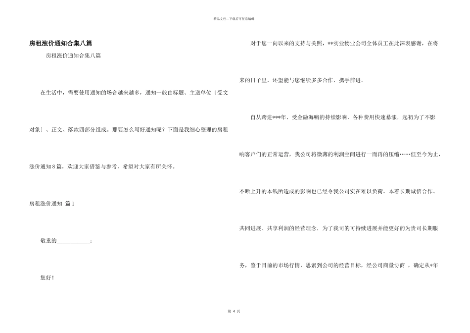 房租涨价通知合集八篇_第1页