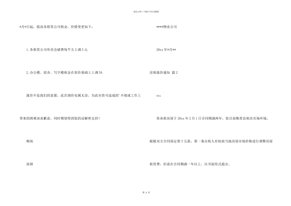 房租涨价通知合集八篇_第2页
