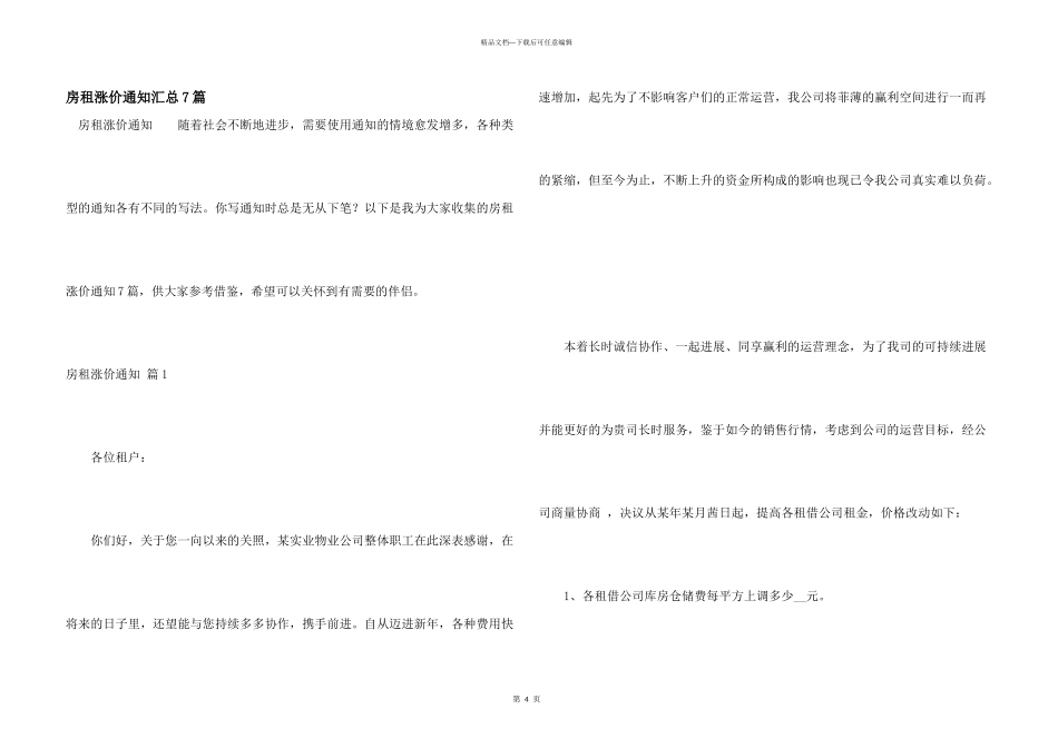 房租涨价通知汇总7篇_第1页