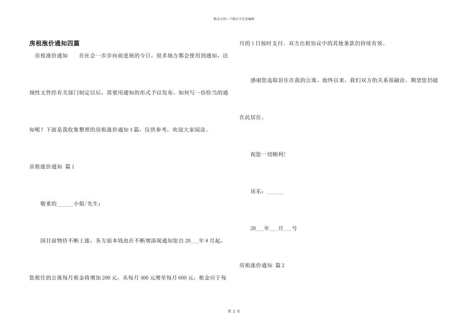 房租涨价通知四篇_第1页