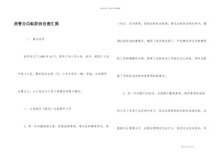 房管办白蚁防治自查汇报