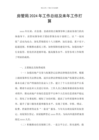 房管局2024年工作总结及来年工作打算