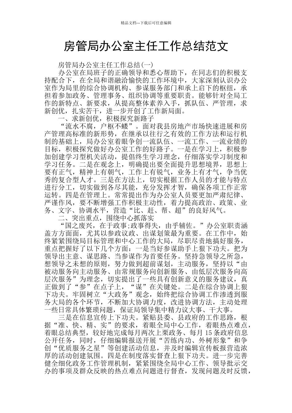 房管局办公室主任工作总结范文_第1页