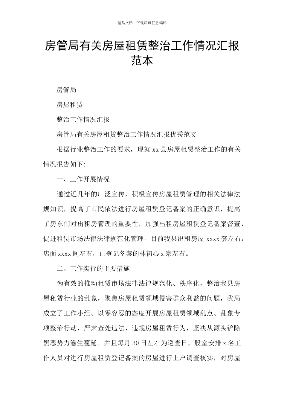 房管局有关房屋租赁整治工作情况汇报范本_第1页