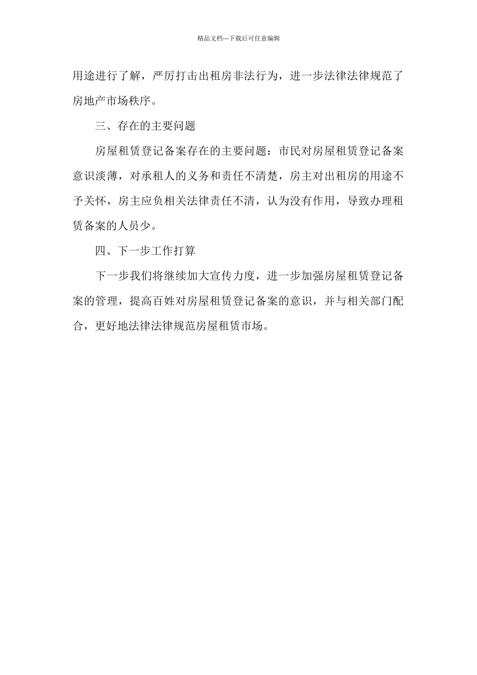 房管局有关房屋租赁整治工作情况汇报范本_第2页