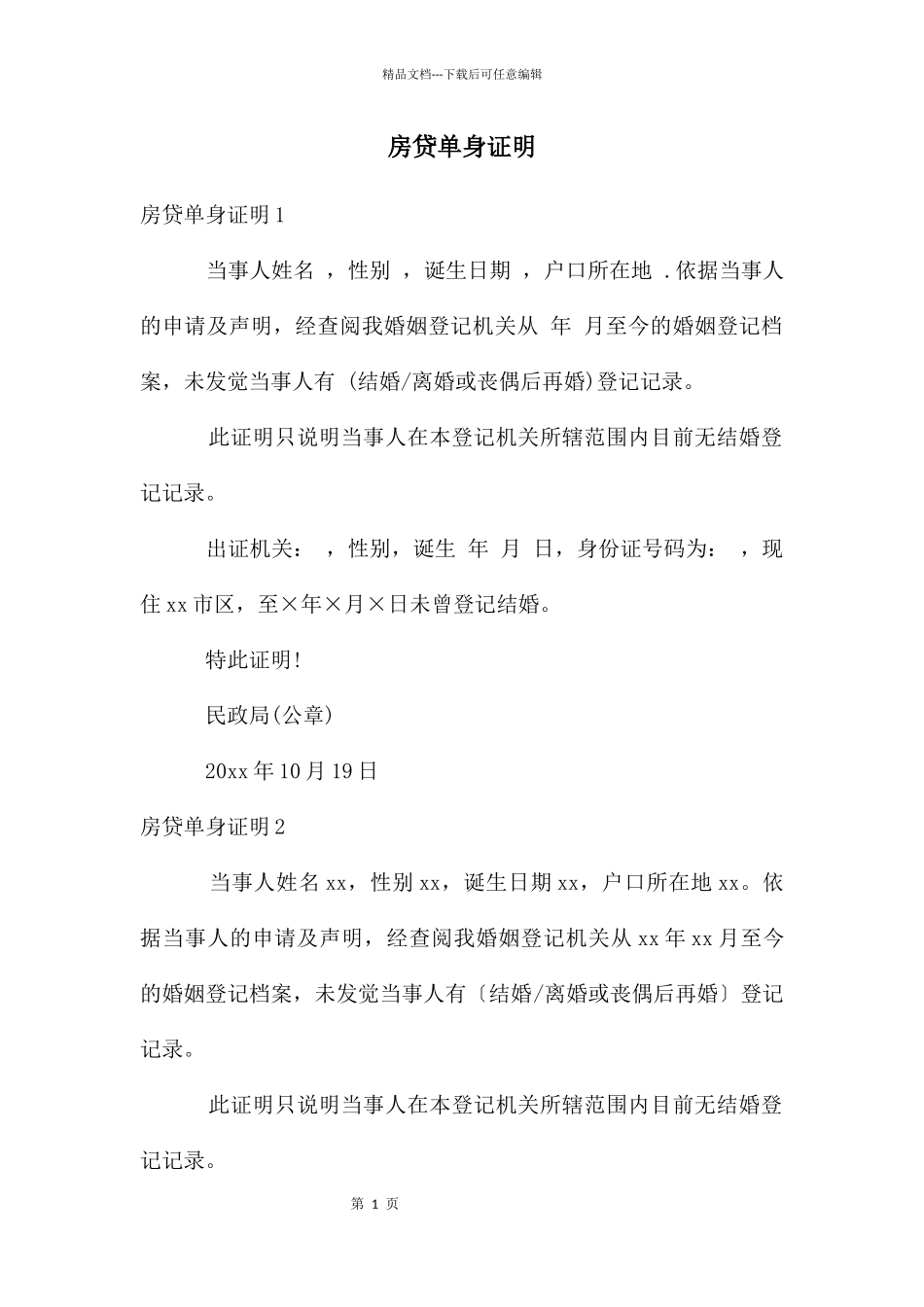 房贷单身证明_第1页