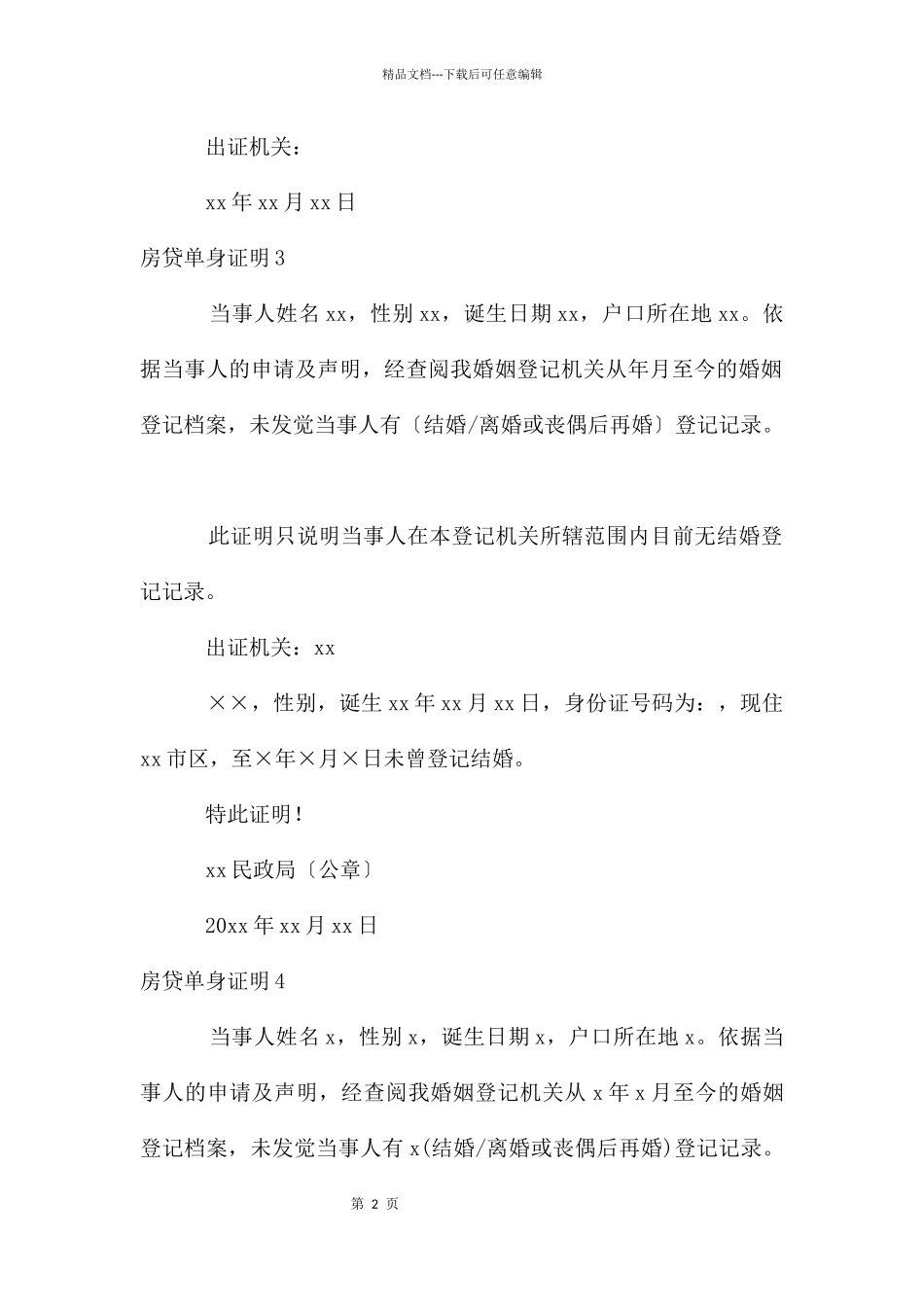 房贷单身证明_第2页