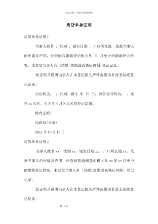 房贷单身证明