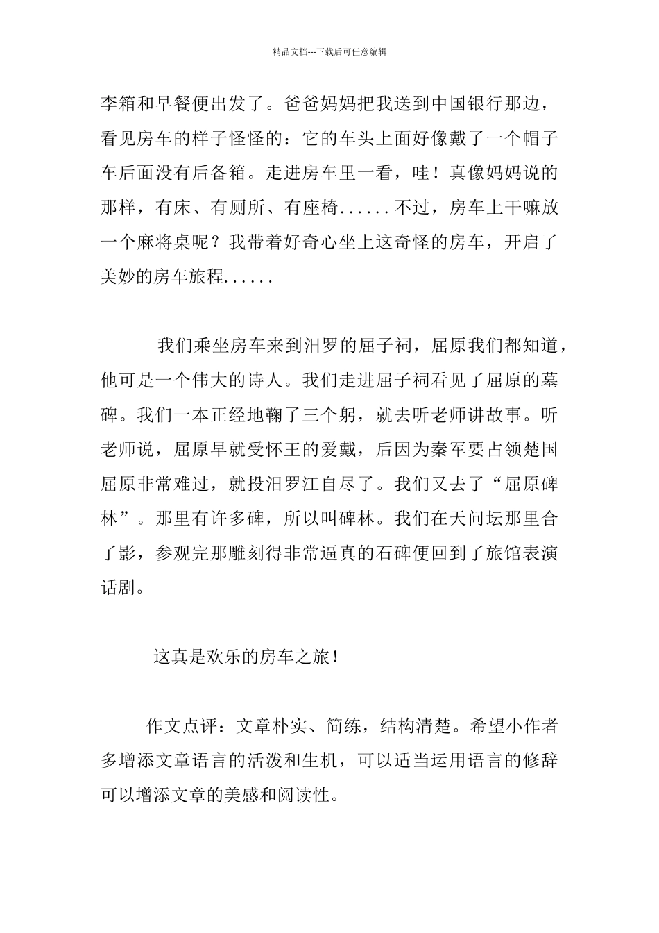 房车之旅四年级作文_第3页