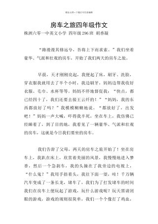 房车之旅四年级作文
