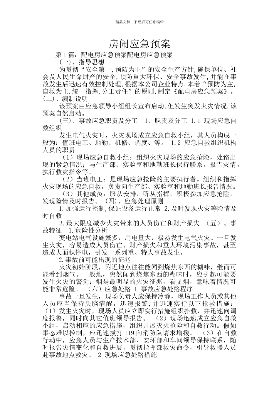 房闹应急预案_第1页