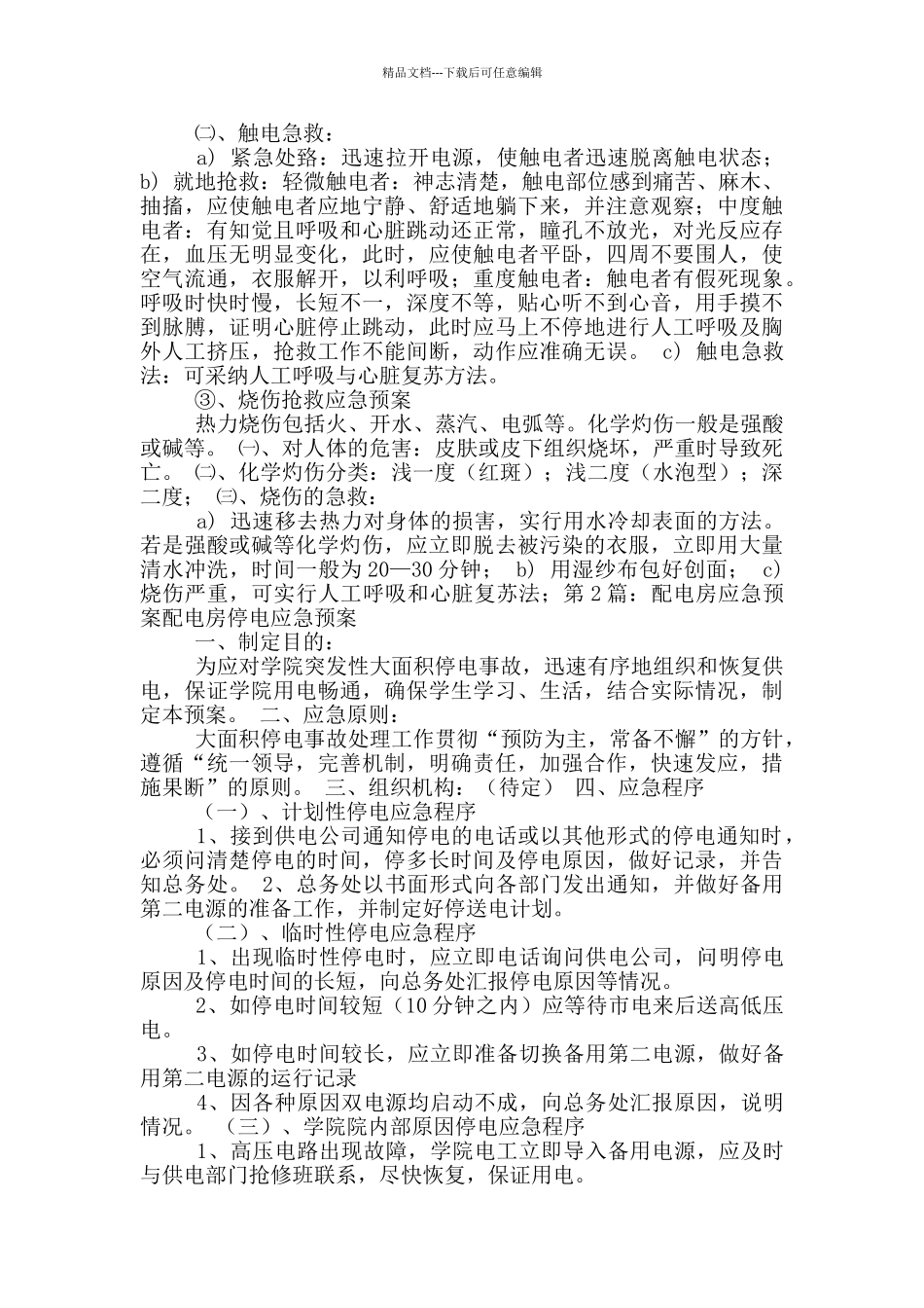 房闹应急预案_第3页
