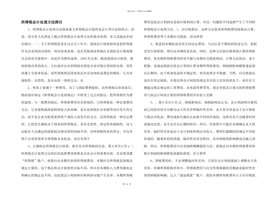 所得税会计处理方法探讨_第1页