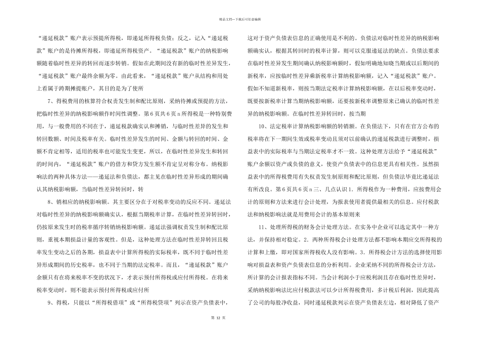 所得税会计处理方法探讨_第2页