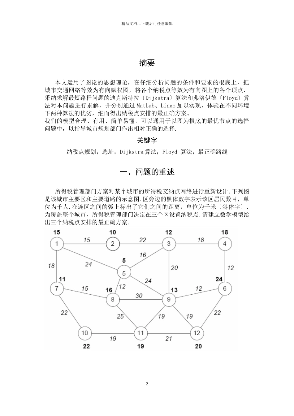 所得税交纳点选址探究_第3页