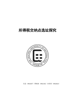 所得税交纳点选址探究