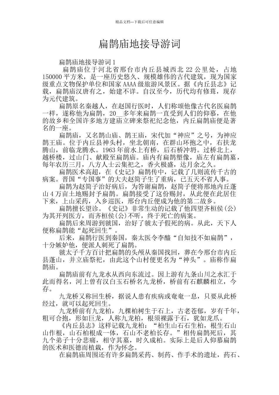 扁鹊庙地接导游词_第1页