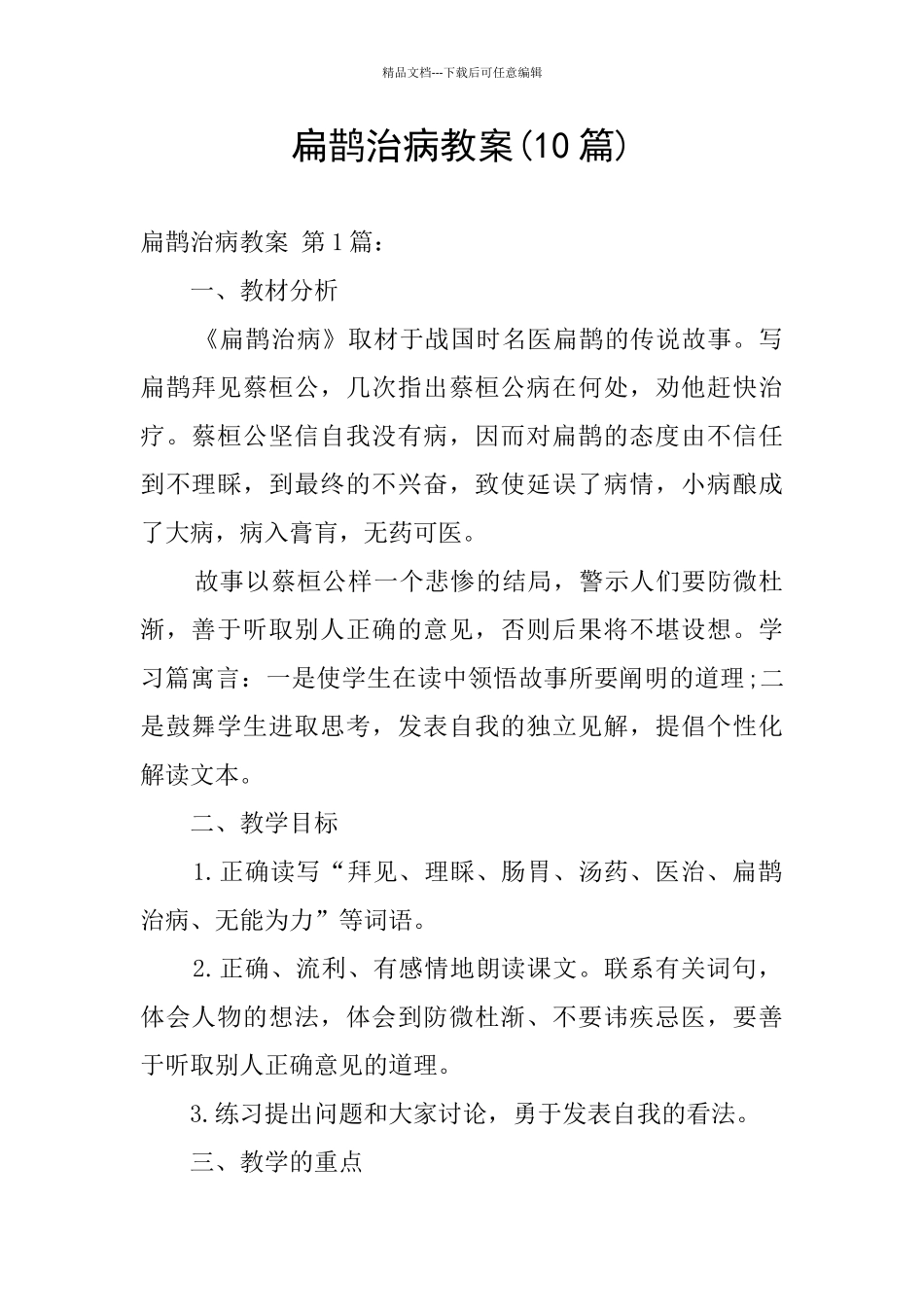 扁鹊治病教案_第1页