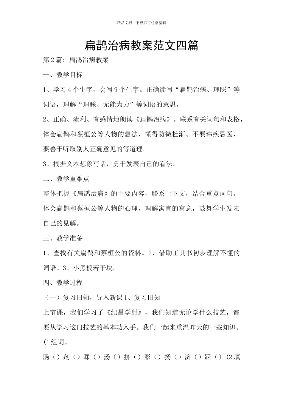 扁鹊治病教案范文四篇_第1页