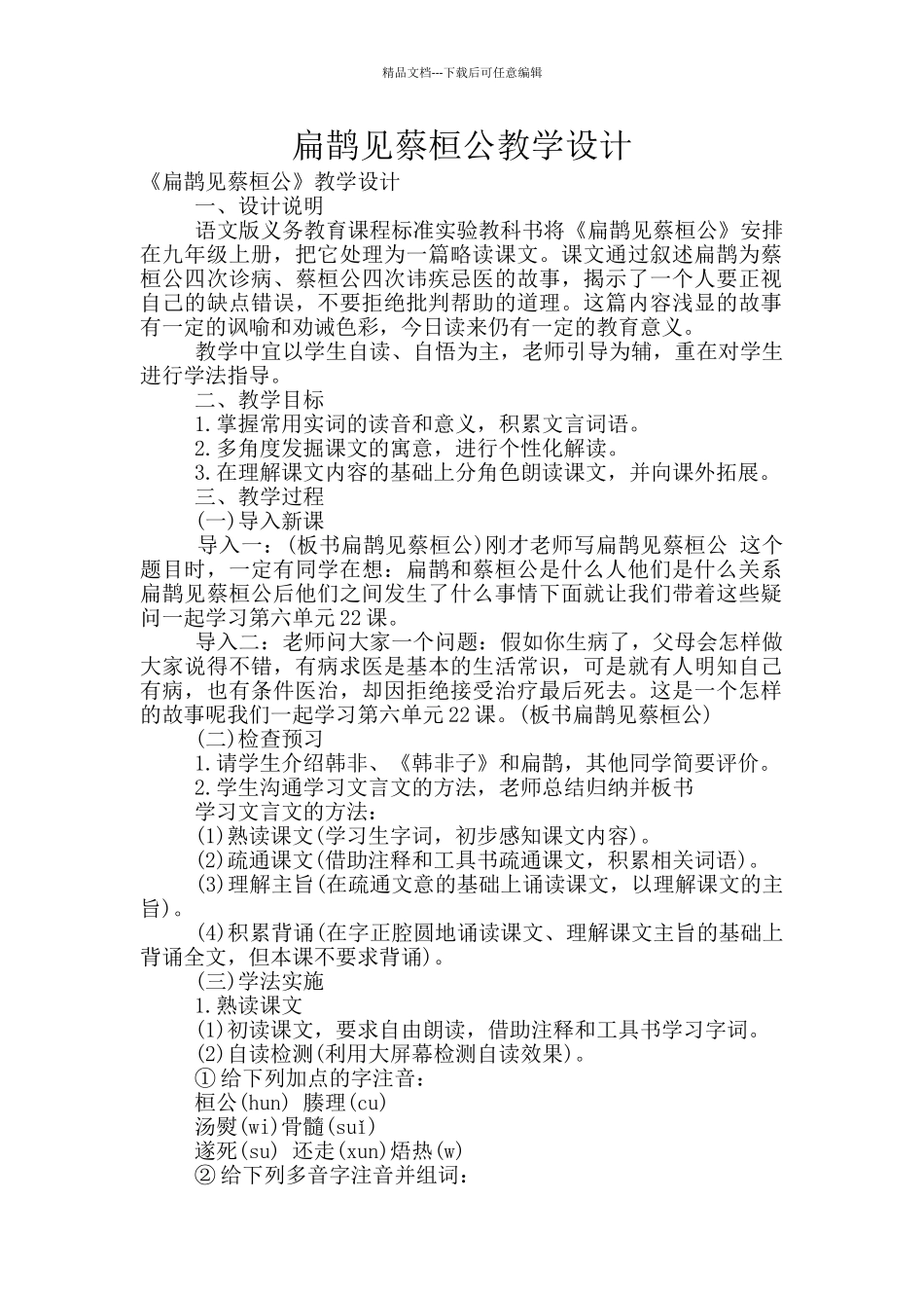 扁鹊见蔡桓公教学设计_第1页