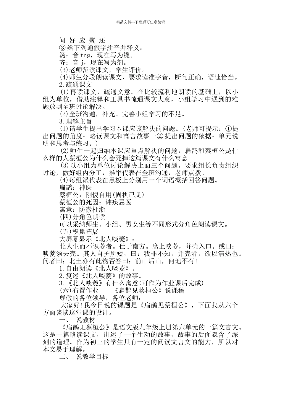 扁鹊见蔡桓公教学设计_第2页